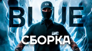 💙 [АКТУАЛЬНО ВСЕГДА] СИНЯЯ СБОРКА для ГОССНИКОВ +999 FPS | AMAZING RP