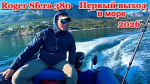 Лодка ПВХ Роджер Сфера 380 первый выход в море