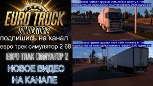 ЕВРО ТРАК СИМУЛЯТОР 2
