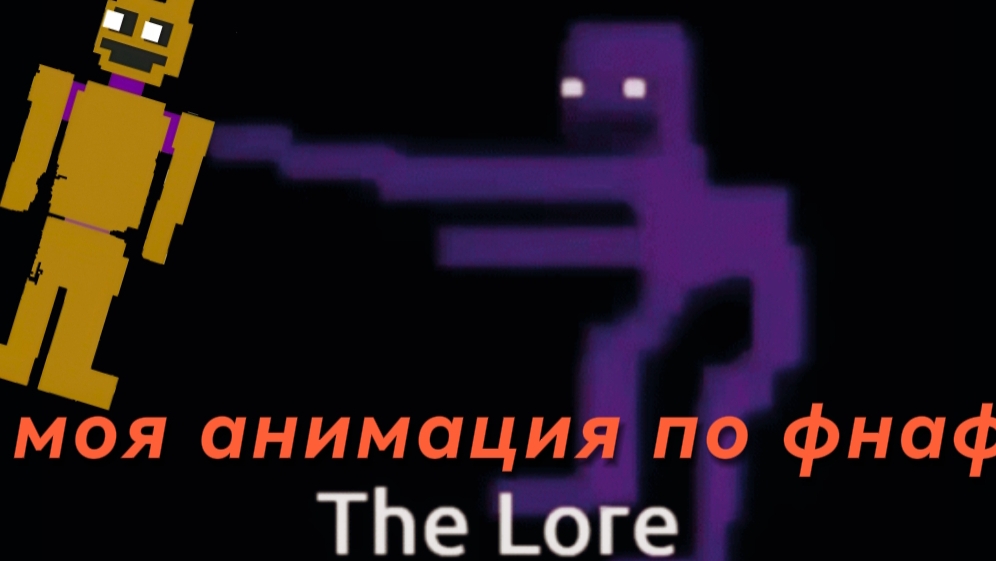 Моя анимация по фнаф в стиле (пов лор фнаф) смотреть онлайн