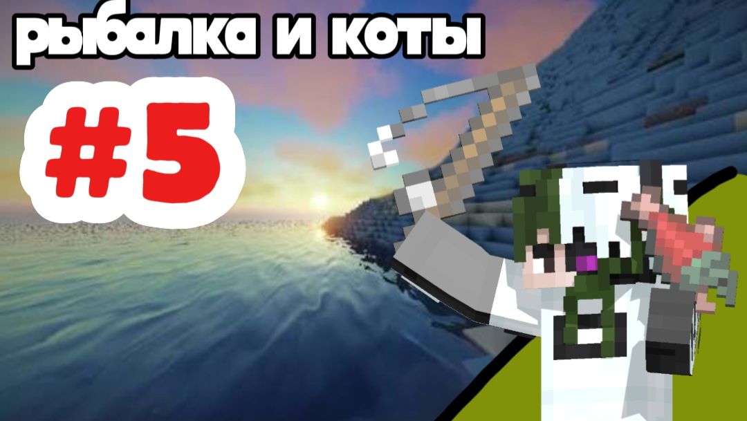 Майнкрафт часть 5 , у меня теперь есть КОТ? Minecraft