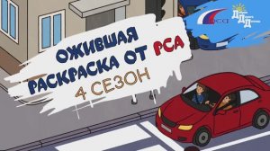 Ожившая раскраска от РСА I 4 сезон I Выпуск 1: «Стой, смотри, переходи!»