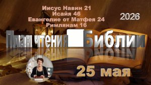 25 мая 2026 - План чтения Библии