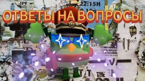 ОТВЕТЫ НА ВОПРОСЫ! **Я СОМИК 7 К**