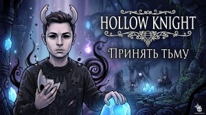 Hollow Knight: Silksong - Первое прохождение. #hollowknight #игры #live #shorts #twitch #шортс #твич
