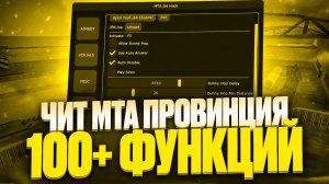 ⚙️ ЛУЧШИЙ БОТ ЖБК MTA PROVINCE + МУЛЬТИЧИТ 100+ ФУНКЦИЙ ⚙️