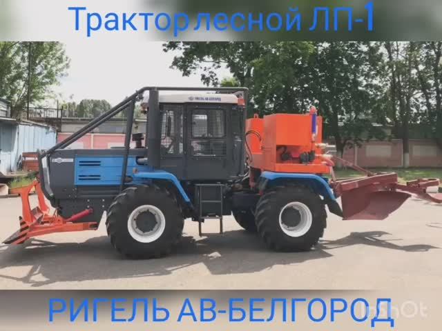 Трактор лесопожарный