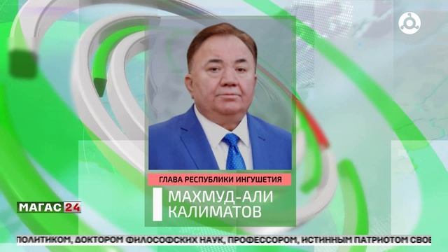 Глава Ингушетии выразил соболезнования в связи с кончиной Мурата Келигова