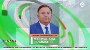 Глава Ингушетии выразил соболезнования в связи с кончиной Мурата Келигова