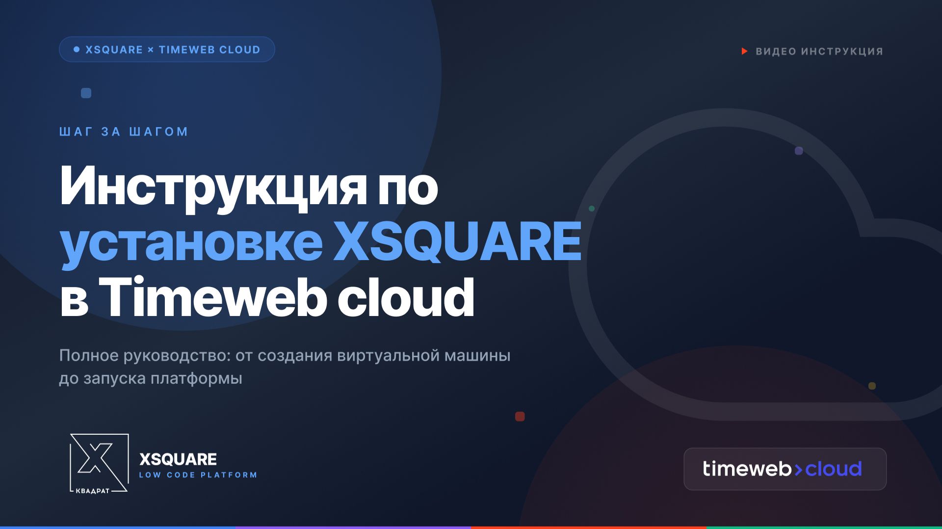 Инструкция по установке XSQUARE в Timeweb cloud смотреть онлайн