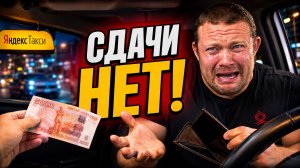 ТРЕШ В ТАКСИ ИЗ-ЗА СДАЧИ: Неадекваты в Яндекс Такси Взбесились! Таксисты в Шоке!