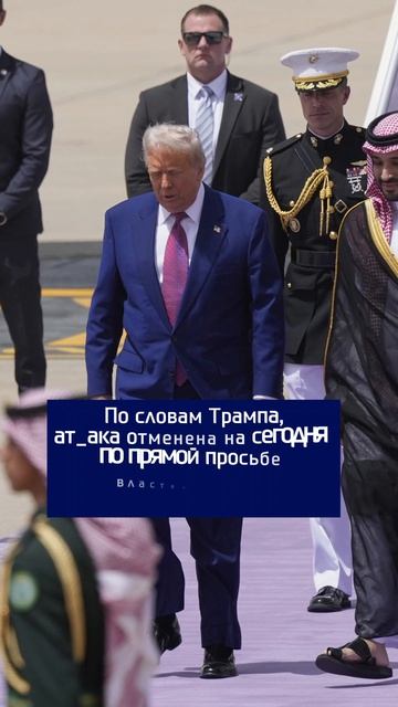 Трамп отложил удар по Ирану