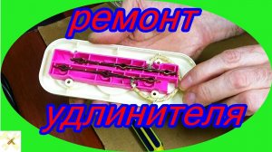 Как отремонтировать удлинитель?