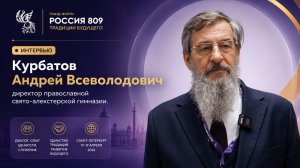Интервью с Курбатовым Андреем Всеволодовичем | Гранд-форум «Россия 809»