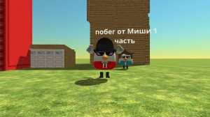 побег от Миши 1 часть