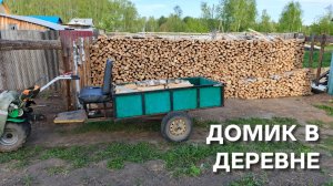Домик в деревне Починил колесо на мотоблоке и теперь можно дальше возить дрова и складывать