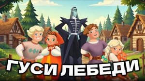 ТРИ БОГАТЫРЯ и  ГУСИ-ЛЕБЕДИ | Мультфильм 2026