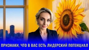 Признаки, что в вас есть лидерский потенциал