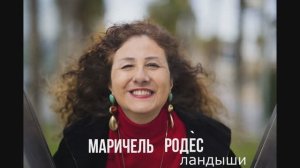 «ЛАНДЫШИ» (LANDYSHI) НА ФРАНЦУЗСКОМ - МАРИЧЕЛЬ