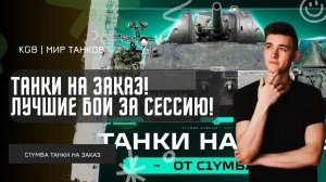 C1yMba ● ТАНКИ НА ЗАКАЗ! ЛУЧШИЕ БОИ ЗА СЕССИЮ!