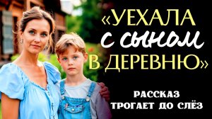 История из жизни _В ДЕРЕВНЮ_ Жизненная история, аудиокнига