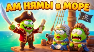 🏴☠️ АМ НЯМЫ в МОРЕ 🌊 МУЛЬТФИЛЬМ ДЛЯ ДЕТЕЙ! 🍒