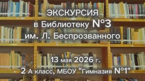 Экскурсия в Библиотеку №3 г. Ангарск, 2 А класс, Гимназия №1