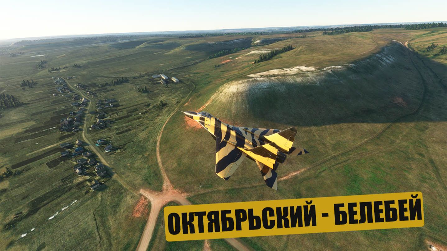 Октябрьский - Белебей. Очень красивые родные места.