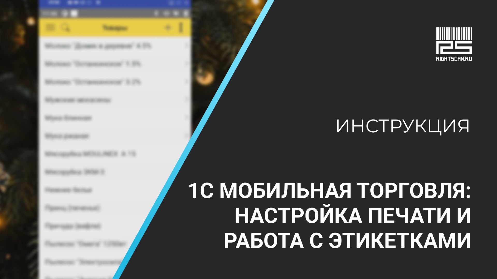 1С Мобильная торговля: настройка печати и работа с этикетками