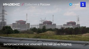 Запорожскую АЭС атакуют третий день подряд