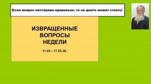 Извращенные вопросы недели 11.05 - 17.05.26
