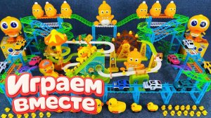 АСМР КОНСТРУКТОР ГОРКИ С УТЯТАМИ ДЛЯ ДЕТЕЙ🦆 СТРОИМ ВМЕСТЕ И ЗАПУСКАЕМ ГОРКИ С ИГРУШКАМИ 🦆 ч.4