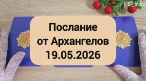 ПОСЛАНИЕ ОТ АРХАНГЕЛОВ 19.05.2026