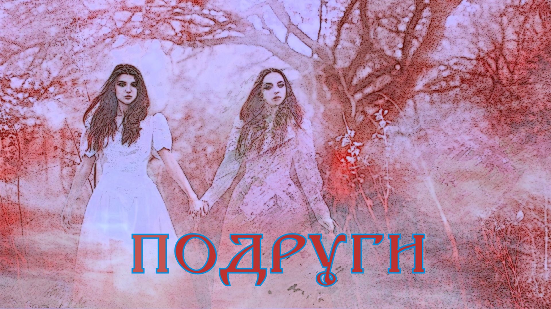 ПОДРУГИ