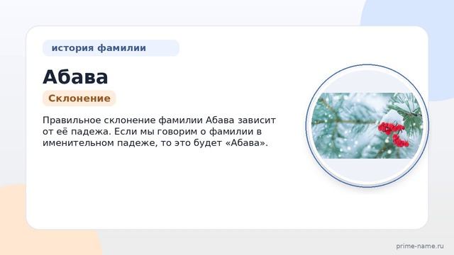 Фамилия Абава: происхождение, значение и склонение
