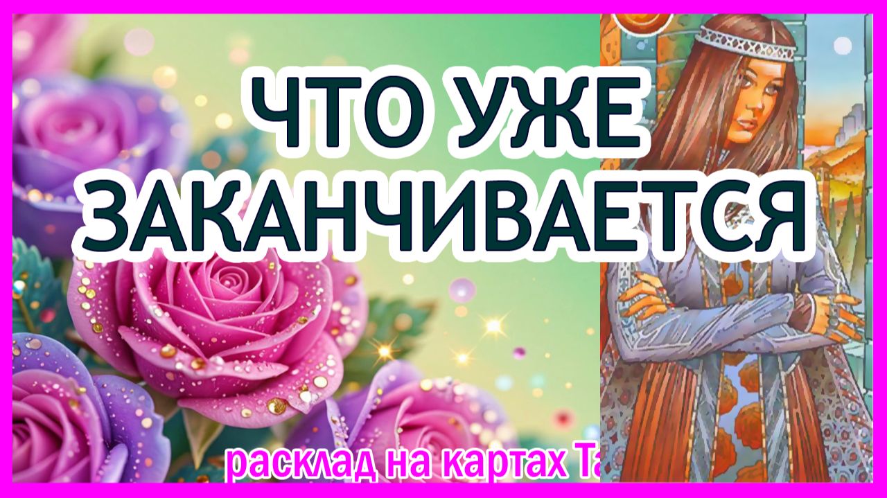 ЧТО ИЗМЕНИТСЯ В ТЕЧЕНИИ 1️⃣ МЕСЯЦА ❓ Настройка Удачи | Расклад Таро онлайн