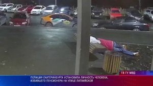 Полиция Екатеринбурга установила личность человека, избившего пенсионера на улице Латвийской