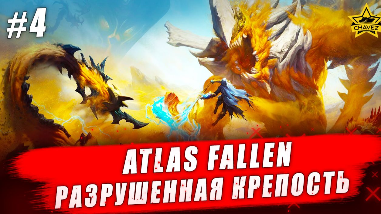 Atlas Fallen: Reign of Sand #4. Разрушенная крепость - Стрим на заказ смотреть онлайн