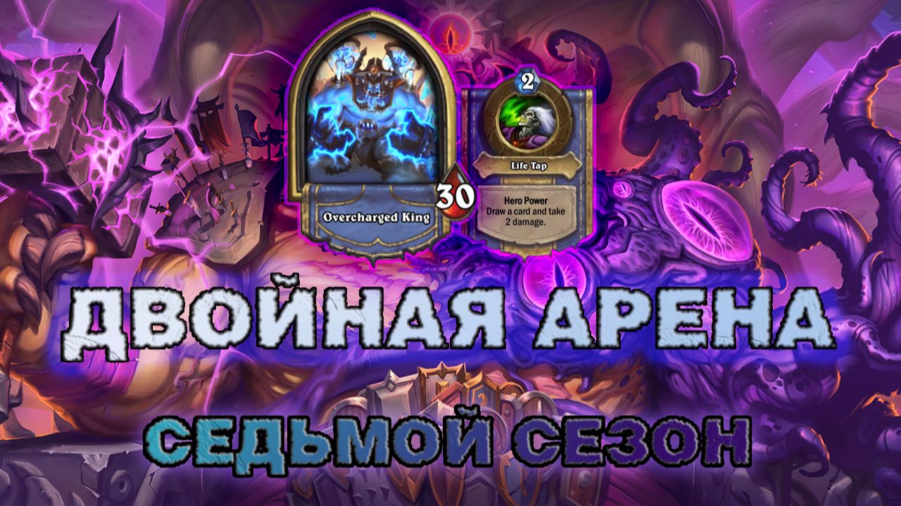 ШАМАН + ВАРЛОК. СИЛЬНЕЙШИЕ ВОЗЗВАНИЯ ДАЖЕ БЕЗ ЛЕГИ | Арена Hearthstone