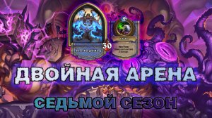 ШАМАН + ВАРЛОК. СИЛЬНЕЙШИЕ ВОЗЗВАНИЯ ДАЖЕ БЕЗ ЛЕГИ | Арена Hearthstone