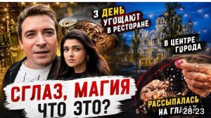 САМВЕЛ АДАМЯН, ГАРИК И КЕРРИ, СГЛАЗ, МАГИЯ ИЛИ ЧТО??