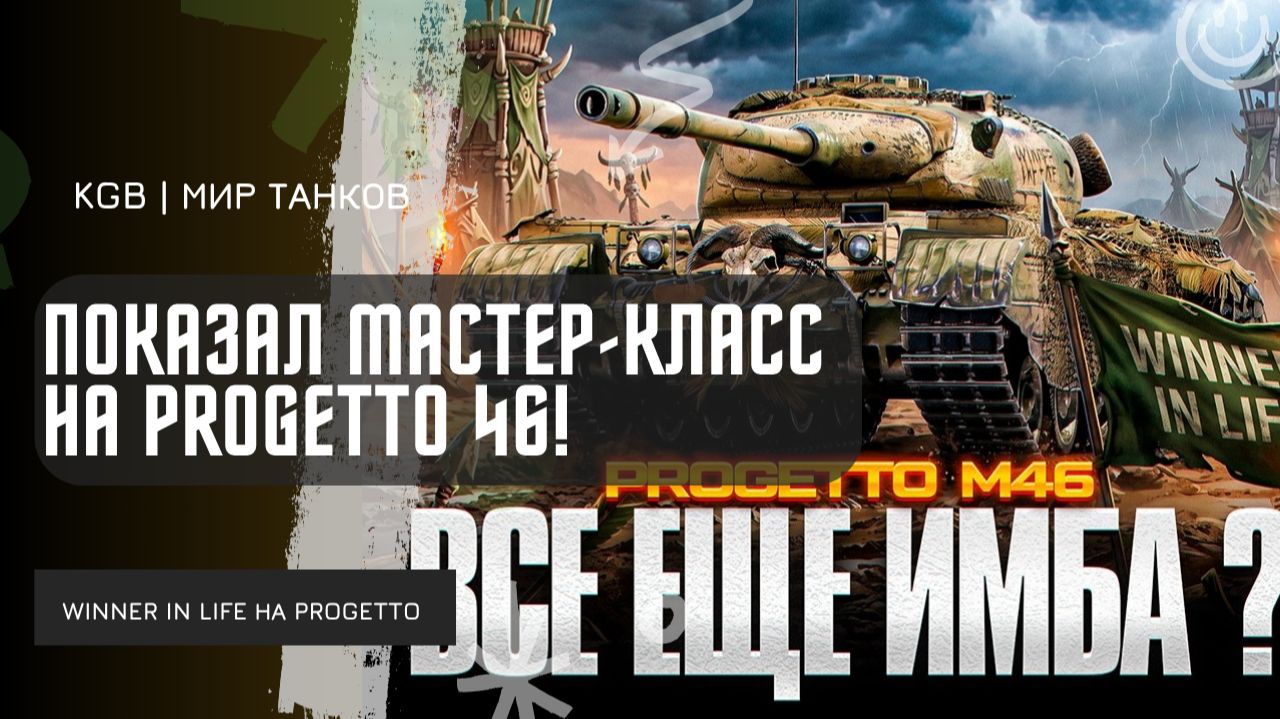 WINNER_IN_LIFE ★ 7100 УРОНА ПОКАЗАЛ МАСТЕР-КЛАСС НА PROGETTO 46!