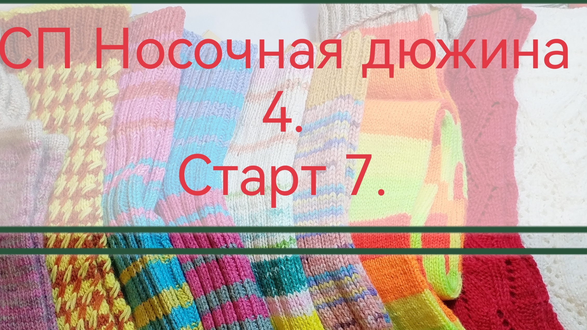 СП Носочная дюжина 4. Старт 7