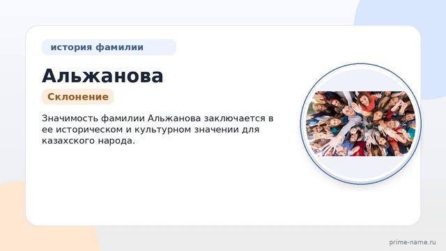 Фамилия Альжанова: происхождение, значение и склонение