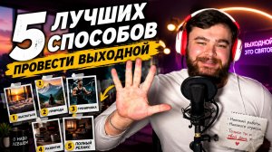 5 лучших способов провести выходной