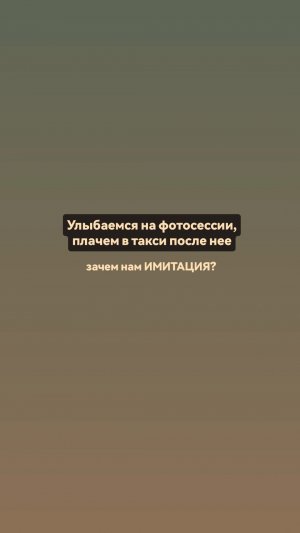 Улыбаемся на фотосессии, плачем в такси после нее