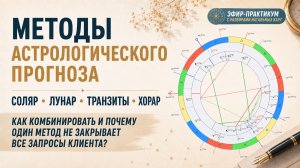 Соляр, лунар, транзиты, хорар: как выбрать метод под запрос клиента?