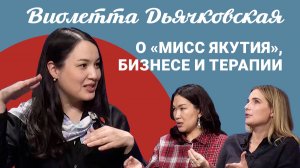 Подкаст «Саша и Даша»: Виолетта Дьячковская — о «Мисс Якутия», бизнесе и терапии