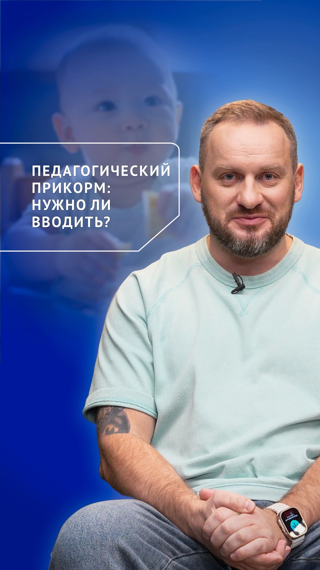 Педагогический прикорм: нужно ли вводить?