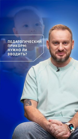 Педагогический прикорм: нужно ли вводить?